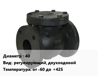 Клапан чугунный 40 регулирующий, двухходовой от -60 до +425